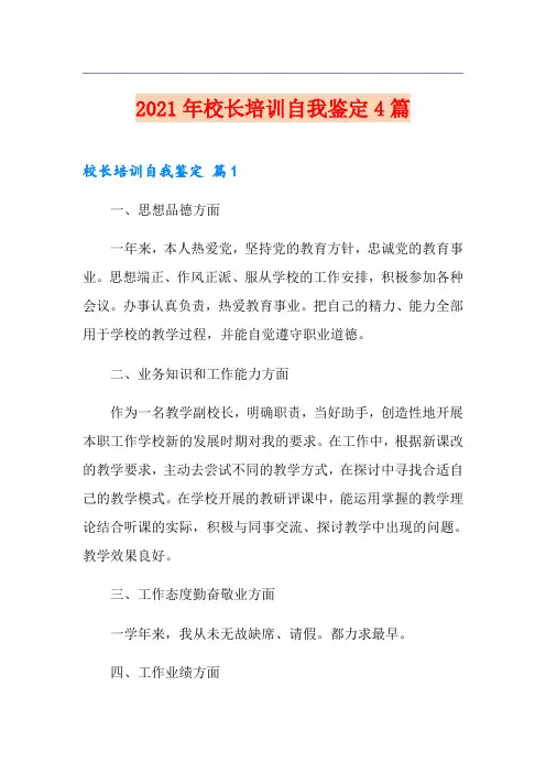 2021年校长培训自我鉴定4篇【实用】