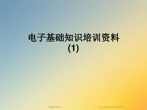 电子基础知识培训资料(1)