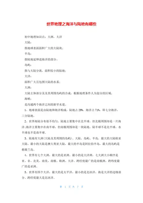 世界地理之海洋与陆地有哪些