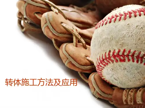转体施工方法及应用