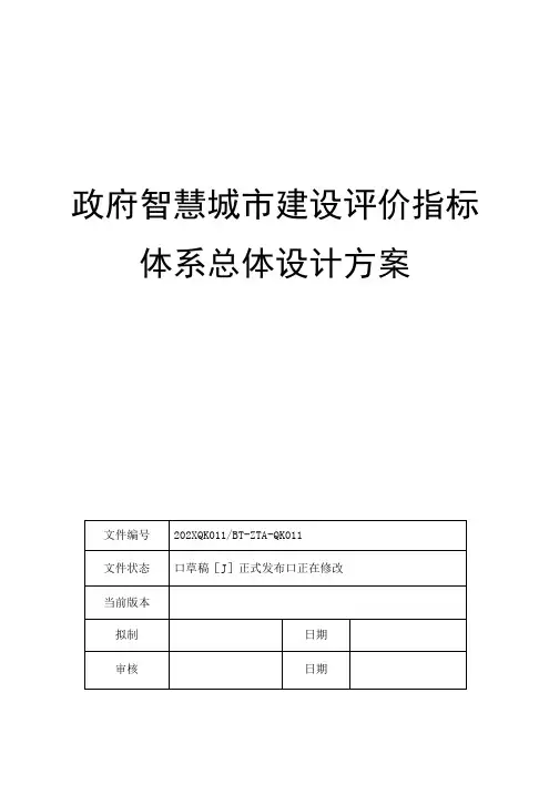 智慧城市 政府智慧城市建设评价指标体系总体设计方案V3