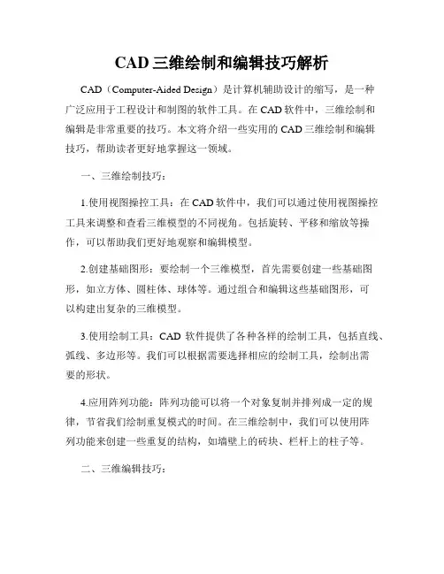 CAD三维绘制和编辑技巧解析
