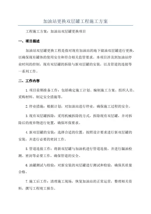 加油站更换双层罐工程施工方案