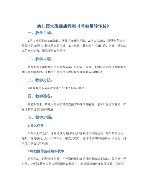 幼儿园大班健康教案《呼啦圈转转转》