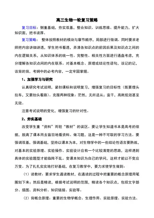 高三生物一轮复习策略