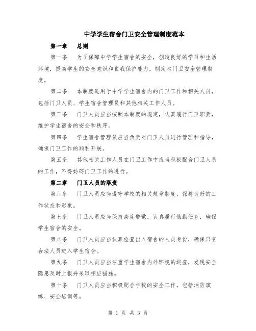 中学学生宿舍门卫安全管理制度范本
