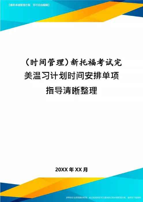(时间管理)新托福考试完美复习计划时间安排单项指导清晰整理