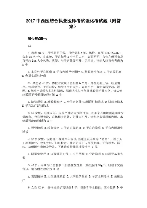 2017中西医结合执业医师考试强化考试题(附答案)