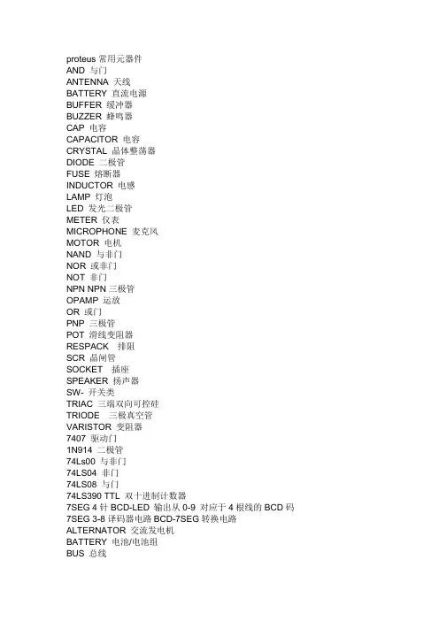 proteus 原件中英文对应表