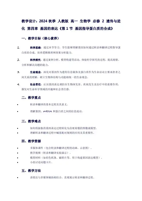 2024秋季人教版高一生物学必修2遗传与进化第四章基因的表达《第1节基因指导蛋白质的合成》