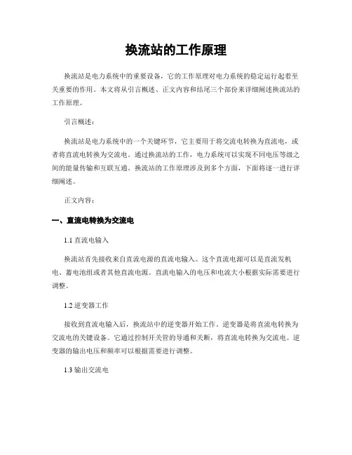 换流站的工作原理