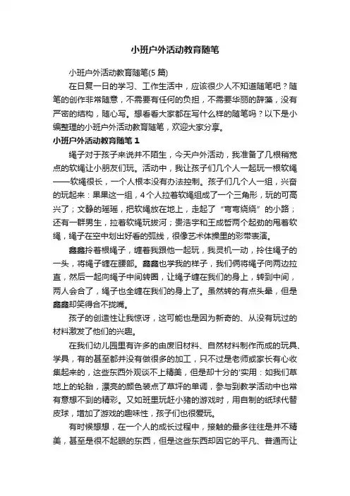 小班户外活动教育随笔