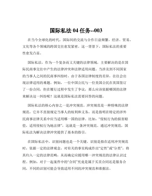 国际私法04任务--003