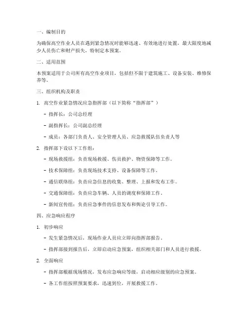 高空作业紧急情况应急预案