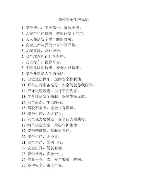驾校安全生产标语