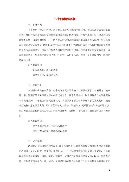 一年级语文下册第二单元识字27《棉鞋里的阳光》知识二十四孝的故事(古文)素材鲁教版