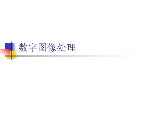 数字图像处理-正交变换