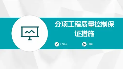 分项工程质量控制保证措施