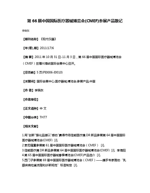 第66届中国国际医疗器械博览会(CMEF)参展产品散记