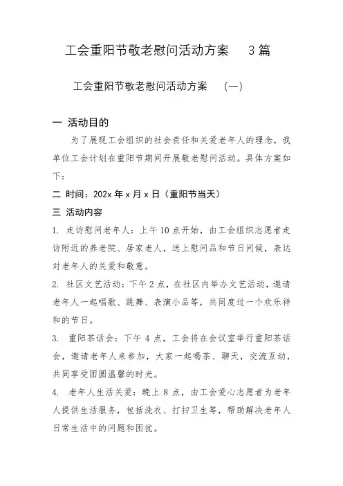 工会重阳节敬老慰问活动方案   3篇