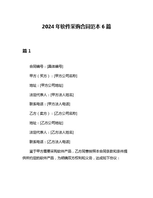 2024年软件采购合同范本6篇