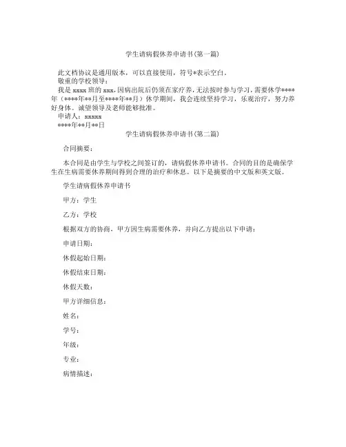 学生请病假休养申请书精选3篇