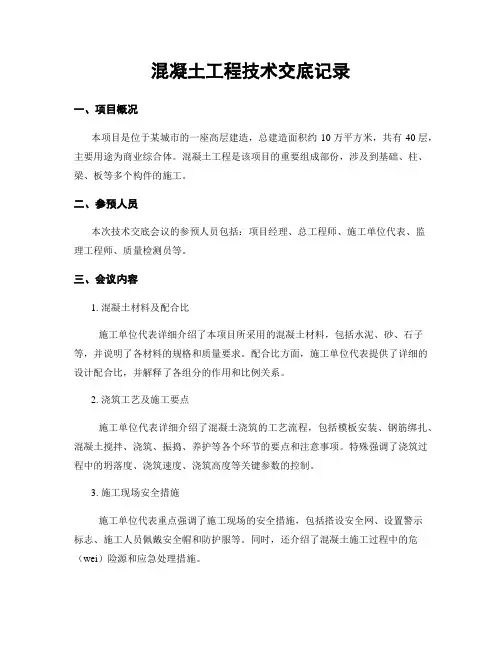混凝土工程技术交底记录