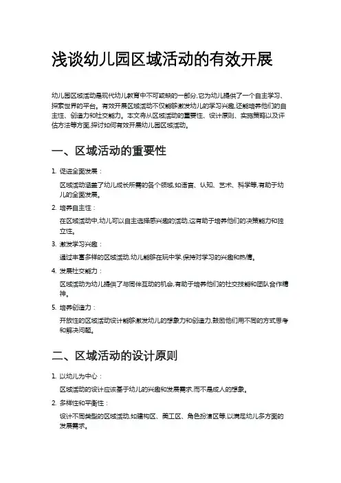 浅谈幼儿园区域活动的有效开展