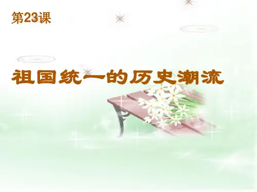 岳麓版高一历史必修1_《祖国统一的历史潮流》参考课件2