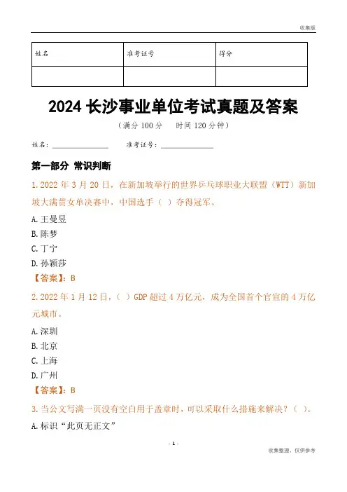 2024长沙市事业单位考试真题及答案