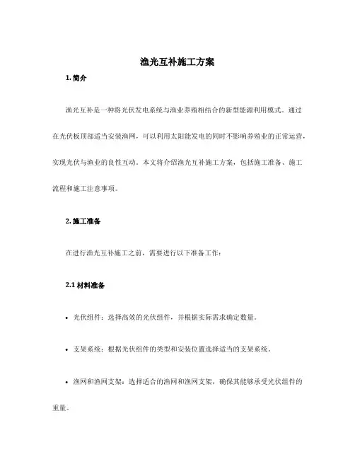 渔光互补施工方案