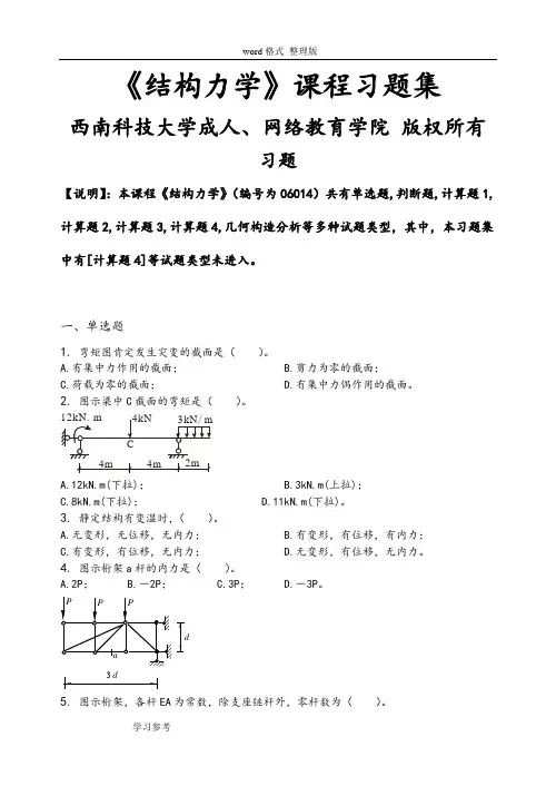结构力学_习题集(含答案)