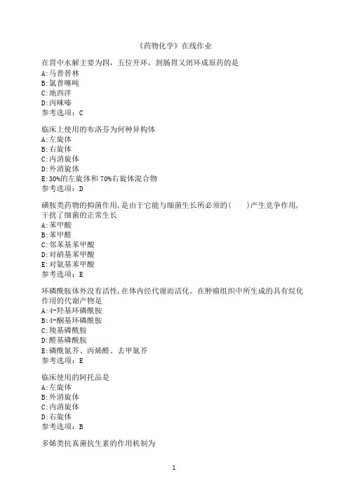 南开大学《药物化学》在线作业2