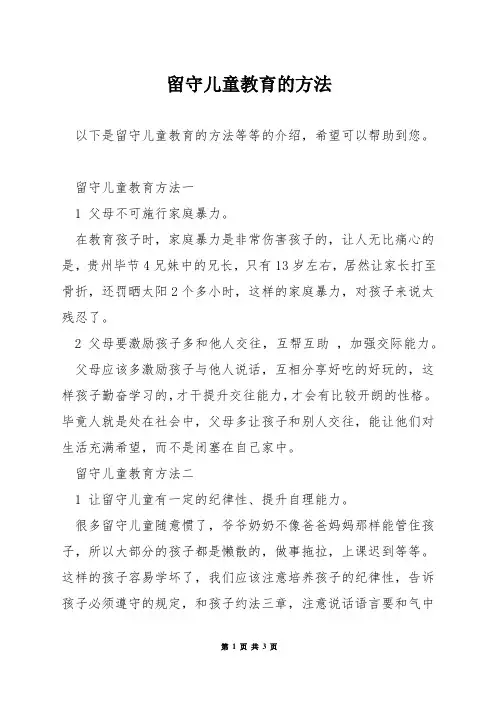留守儿童教育的方法