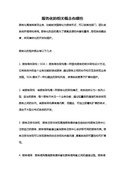 服务化的相关概念有哪些