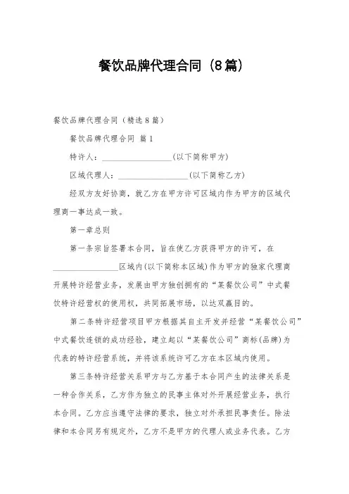 餐饮品牌代理合同(8篇)