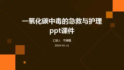 一氧化碳中毒的急救与护理ppt课件ppt课件
