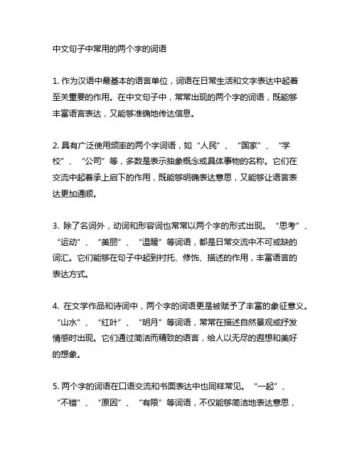 中文句子中常用的两个字的词语