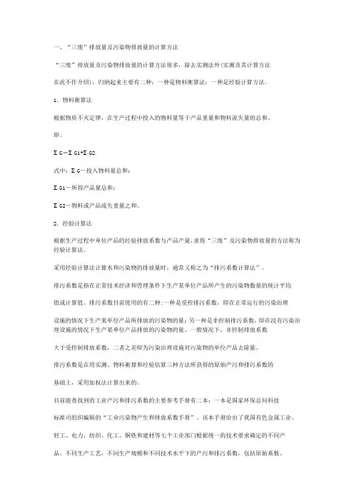 三废排放量及污染物排放量的计算方法(30页)