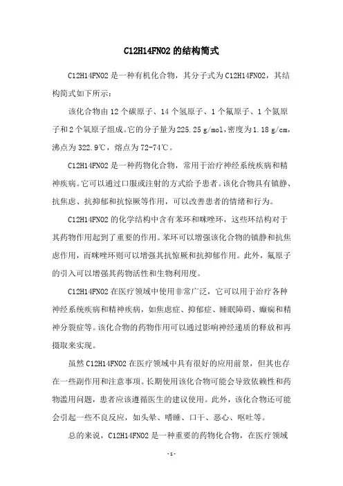 C12H14FNO2的结构简式