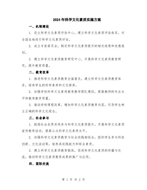 2024年科学文化素质实施方案