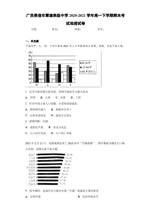 广西贵港市覃塘高级中学2020-2021学年高一下学期期末考试地理试卷