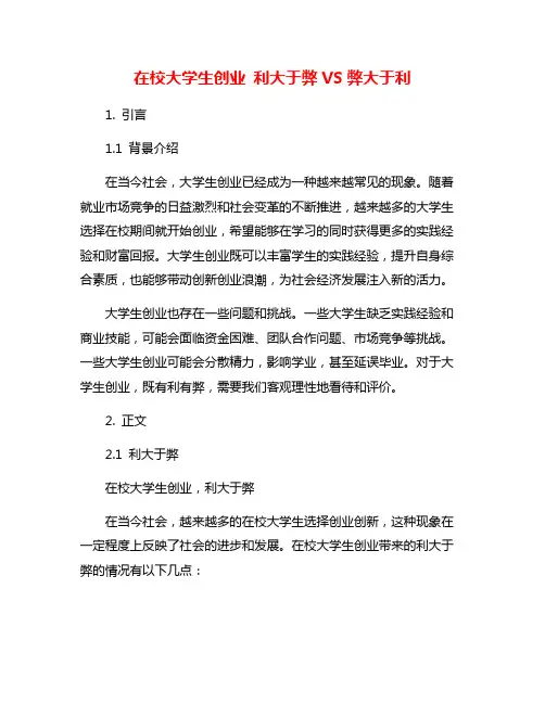 在校大学生创业 利大于弊VS弊大于利