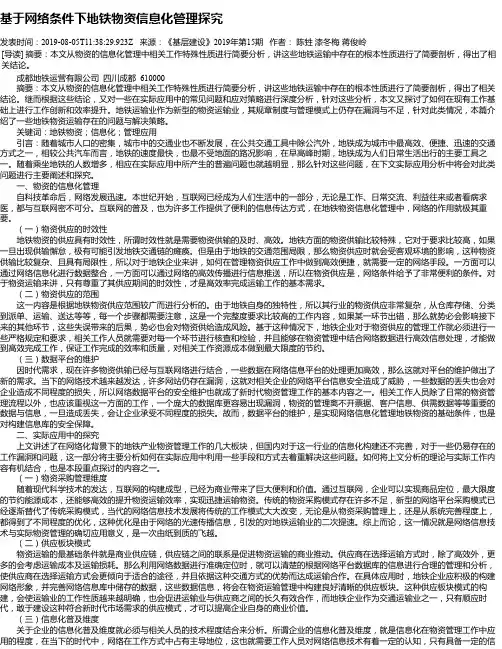 基于网络条件下地铁物资信息化管理探究