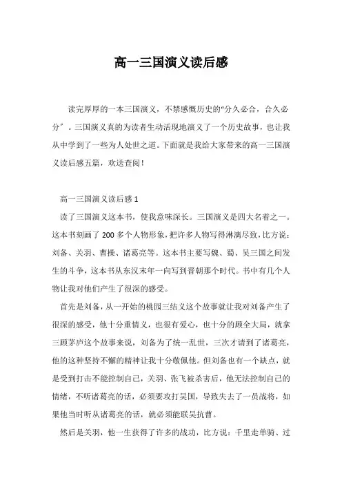 (读后感)高一三国演义读后感