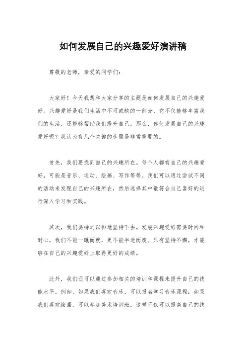 如何发展自己的兴趣爱好演讲稿