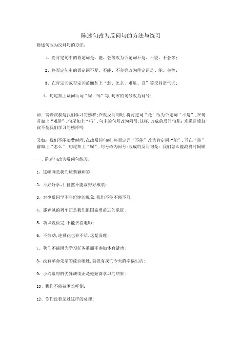 陈述句改为反问句的方法与练习