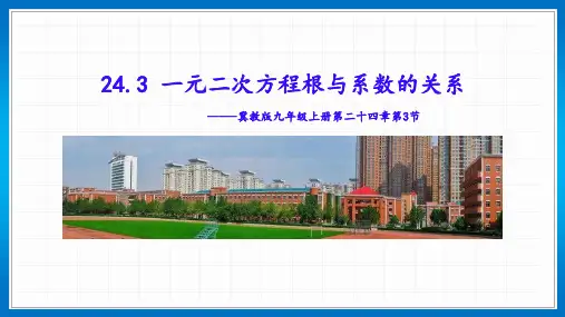 24.3 一元二次方程根与系数的关系 课件-2021-2022学年冀教版九年级数学上册