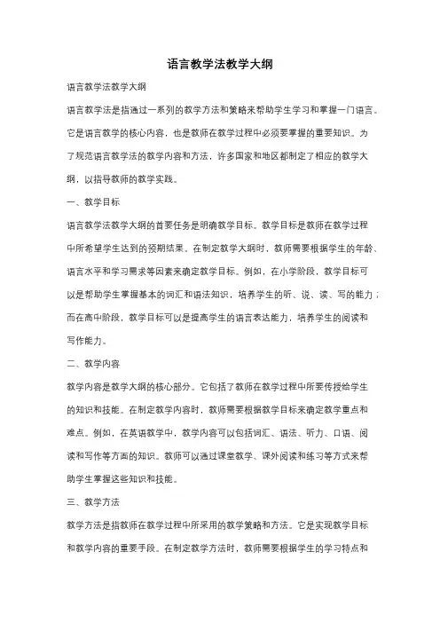语言教学法教学大纲