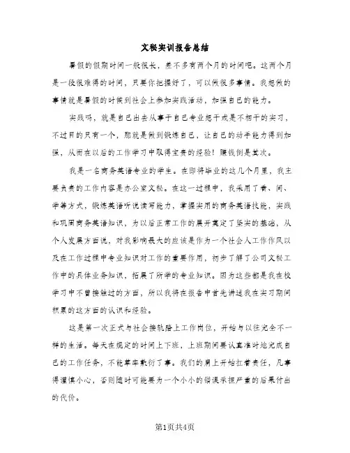 文秘实训报告总结（2篇）